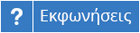 Εκφωνήσεις
