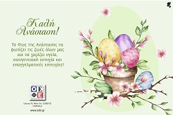 Η ΟΕΦΕ σας εύχεται καλή Ανάσταση!