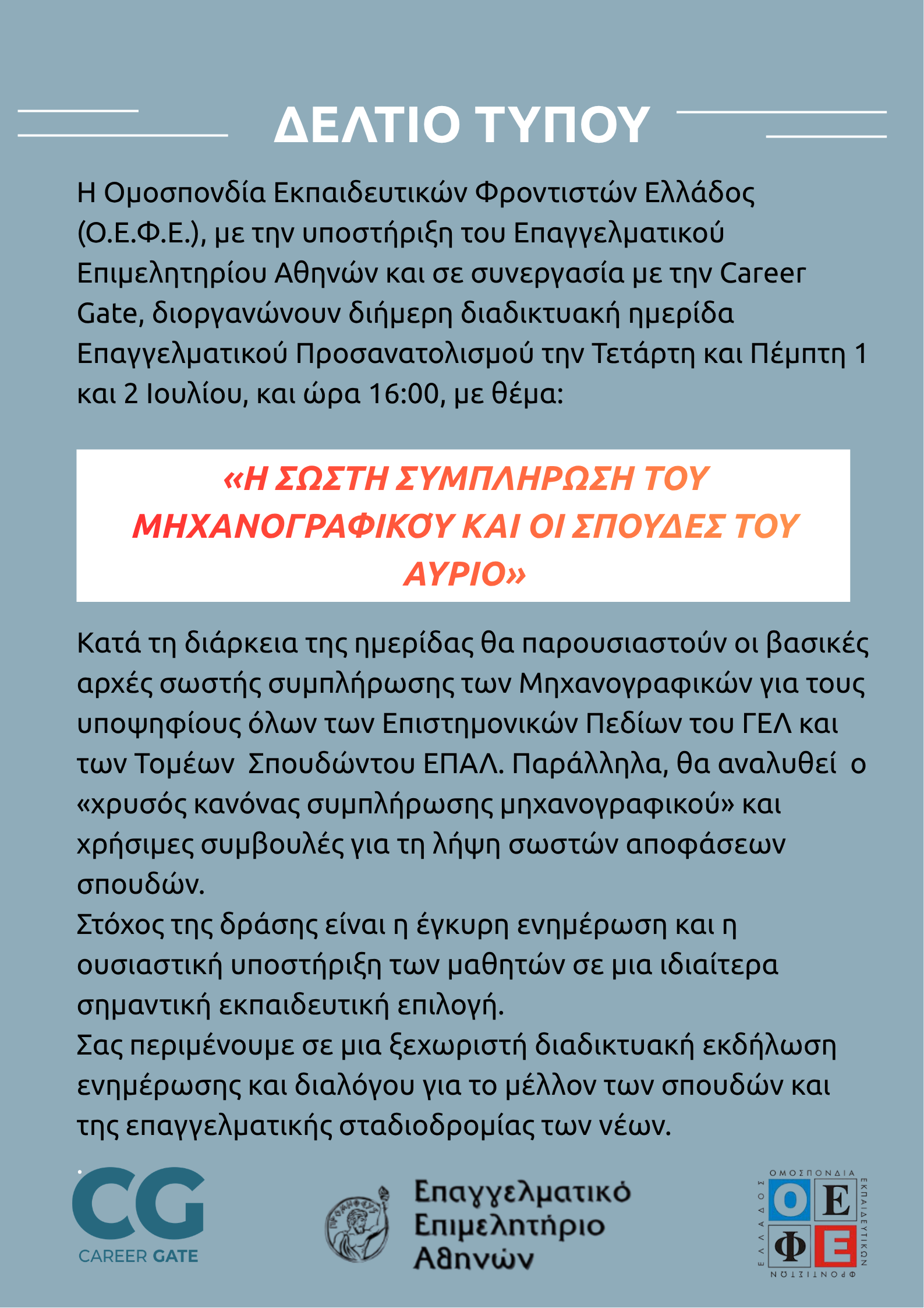 ΟΕΦΕ Webinar
